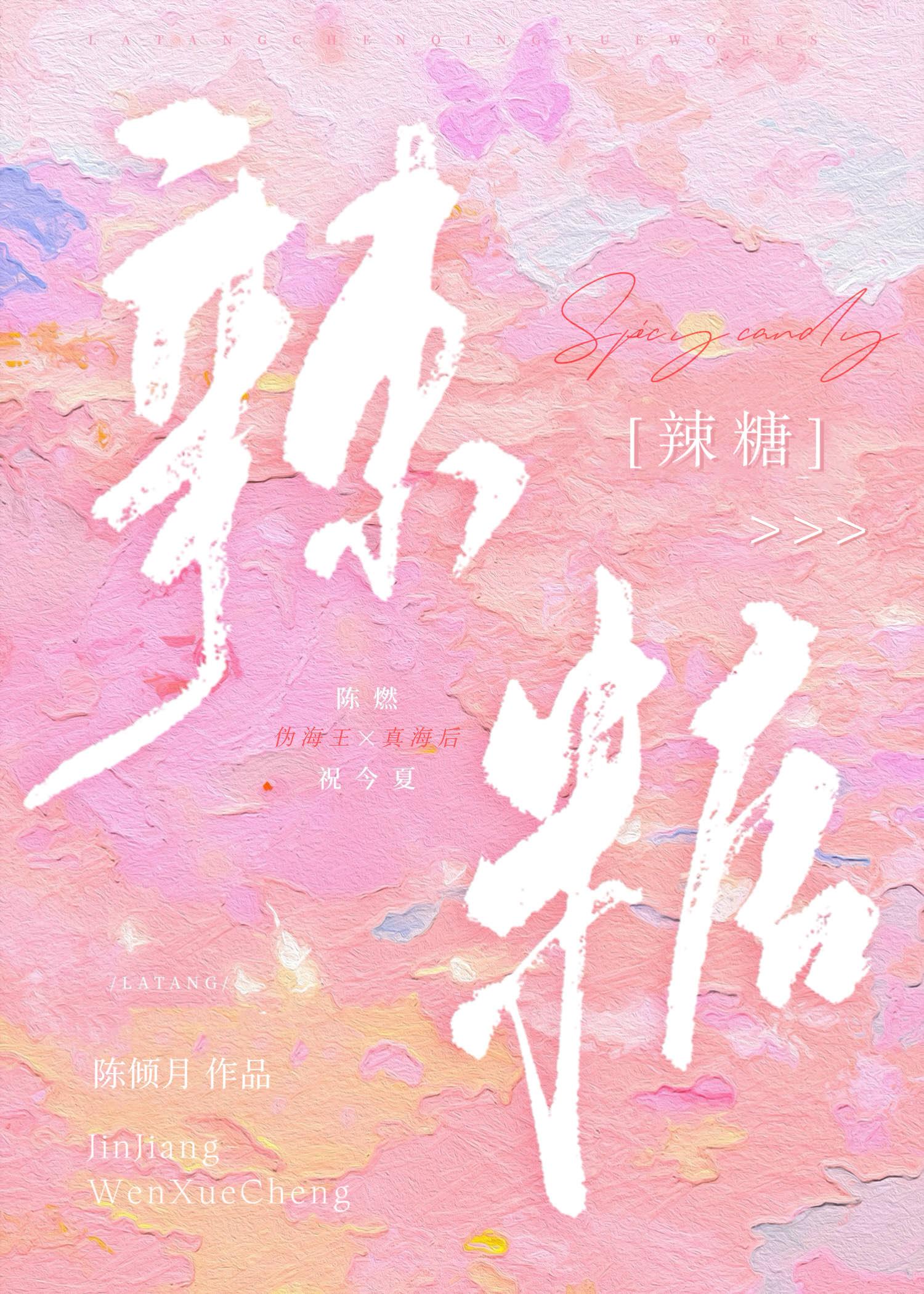 辣糖番外by陈燃全文免费阅读
