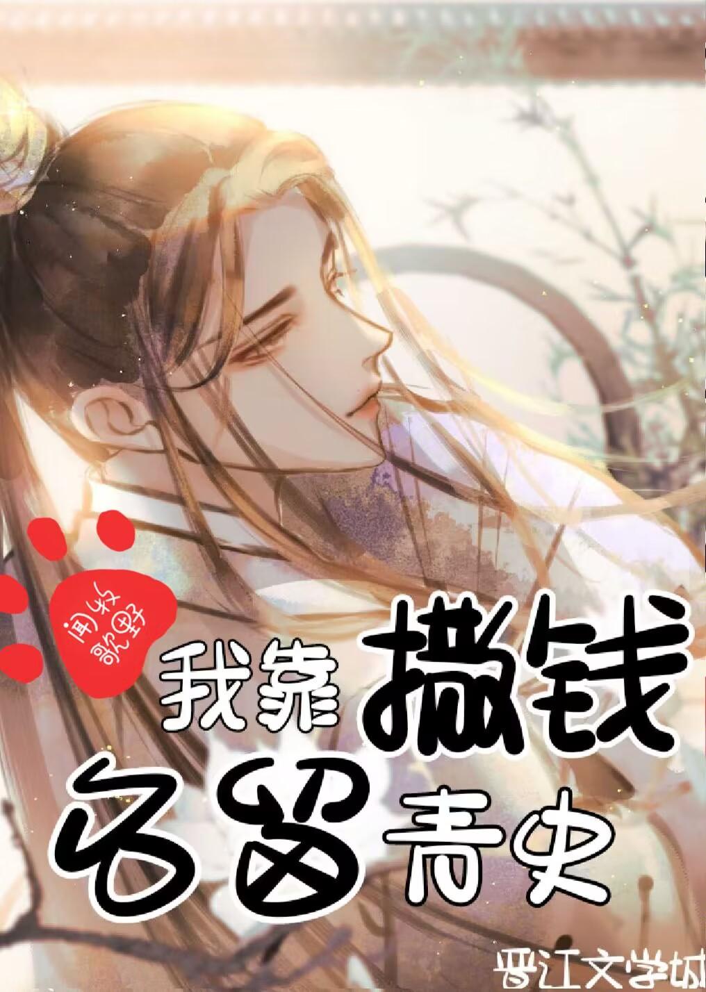 我靠撒钱名留青史有车吗