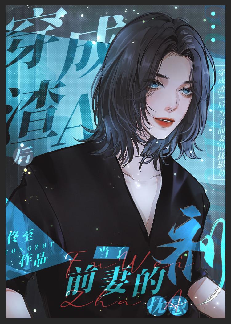 前妻的顶级抚慰剂