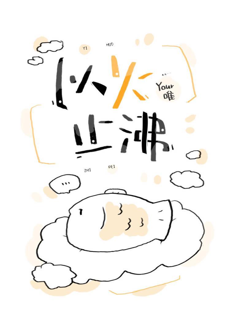 以火止沸比喻什么动物