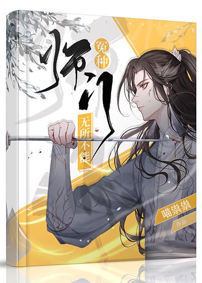 无所不能 喵祟祟 笔趣阁