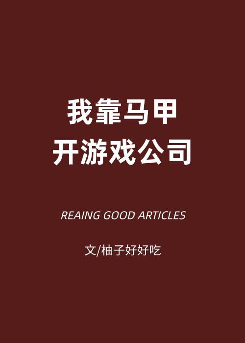 我靠马甲开游戏公司8吗23
