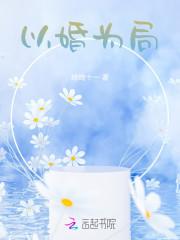 以婚为局 纯纯十一