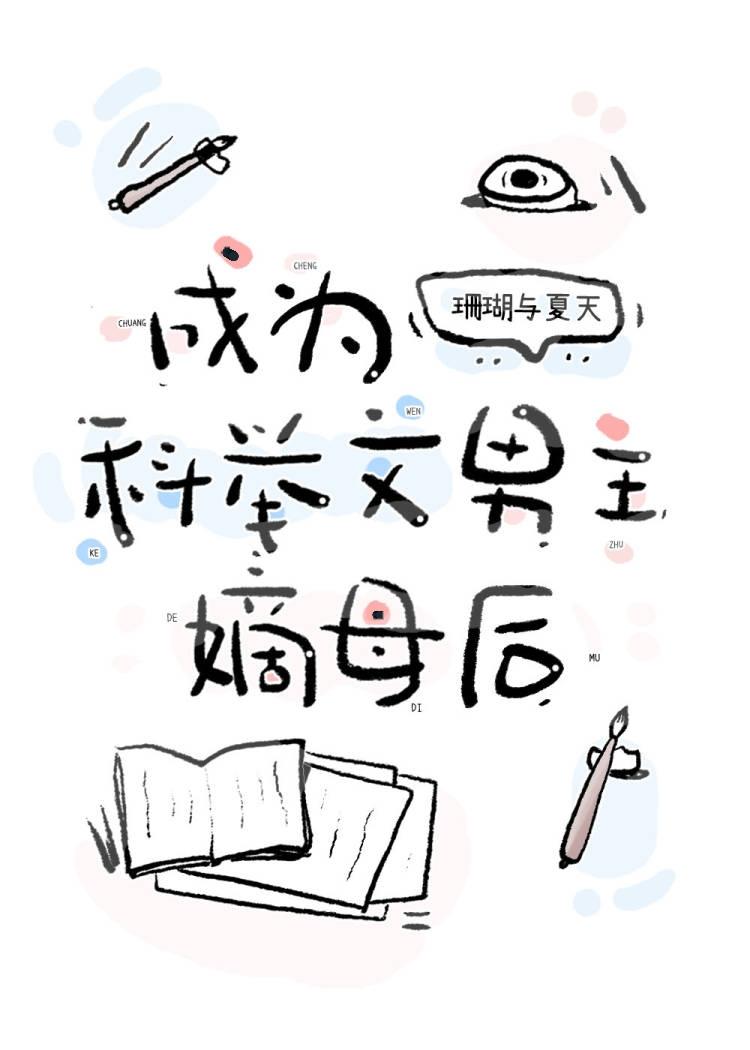 成为科举文男主嫡母后百度