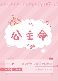 公主命by雪玫