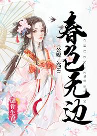 春色无边公媳免费阅读