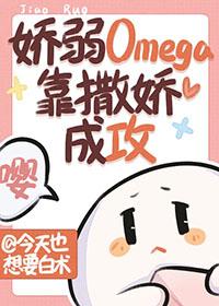 娇弱omega靠撒娇成攻 作者今天也想要白术