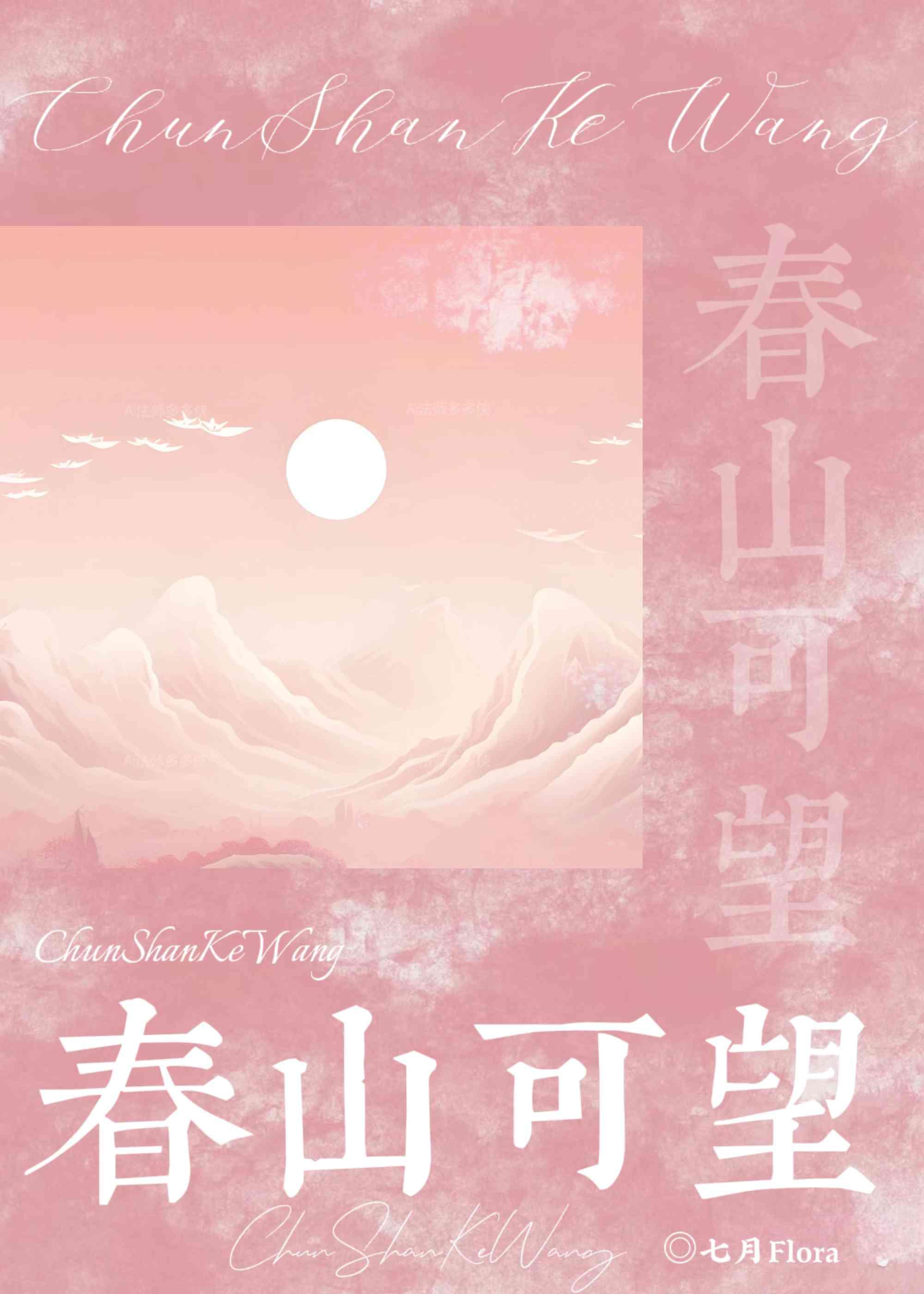 春山可望是什么意思