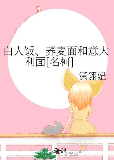 意大利面和荞麦面那个更适合减肥