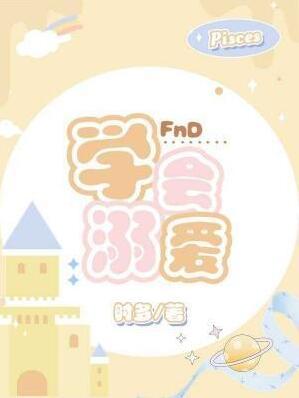 学会溺爱(时多)