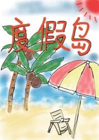 度假岛限定挑战