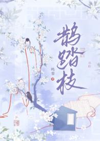 鹊踏枝古风