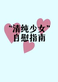 清纯少女自慰指南父女h文