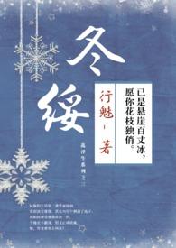 冬绥行魅