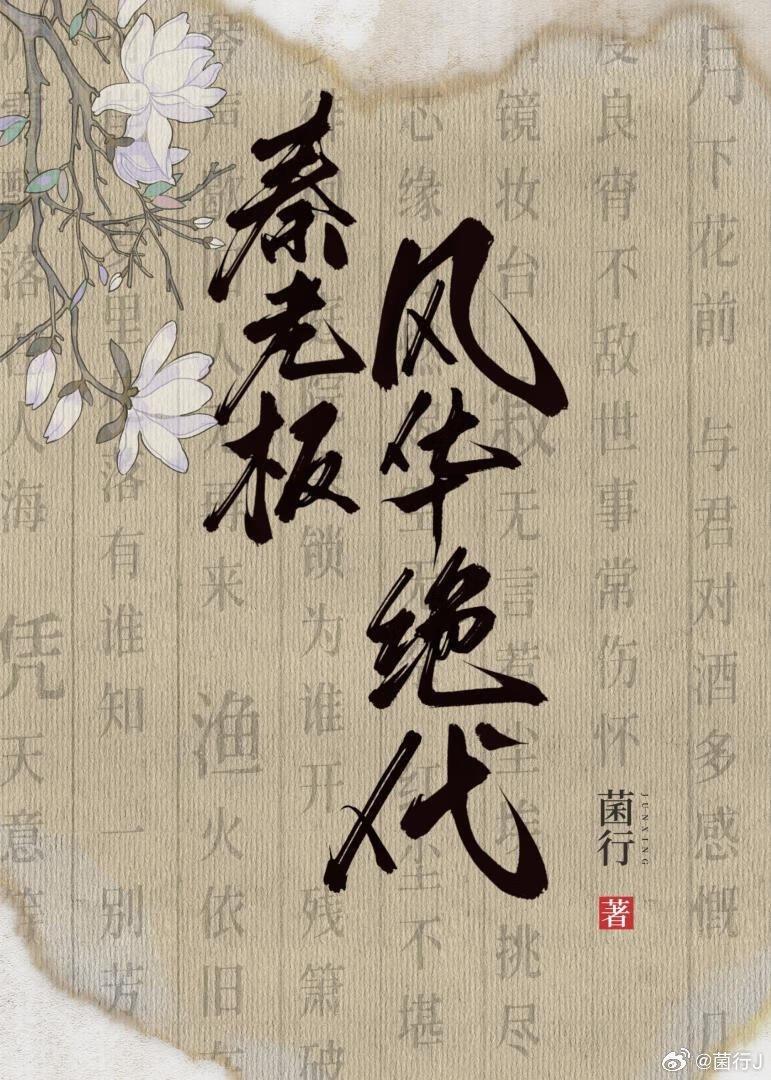 秦老板风华绝代txt无弹窗笔趣阁