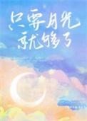 只要月光照在我身上原唱