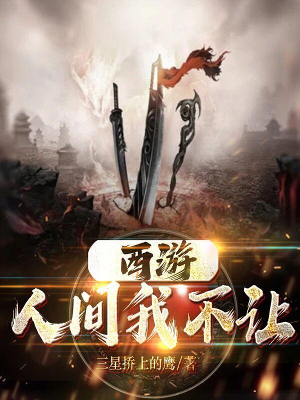 西游照进人间