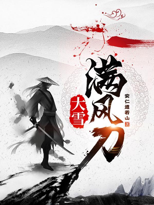 大雪满弓刀的意思是什么