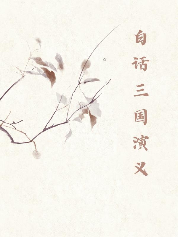 三国演义白话文第一章
