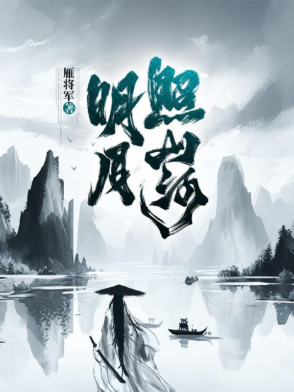 明月照山河什么意思