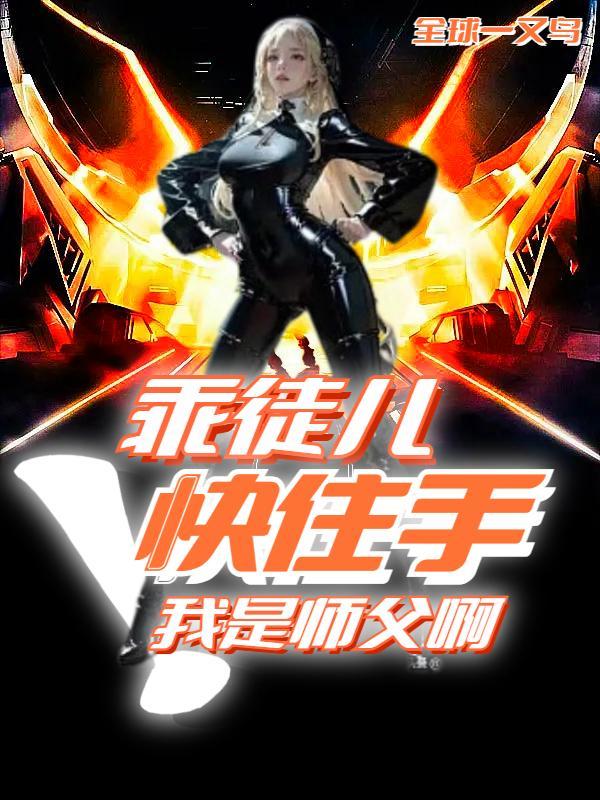乖徒儿来掘坟