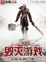 毁灭游戏横炮