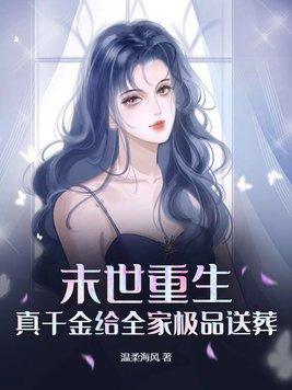 末世重生之千金逆袭李晴