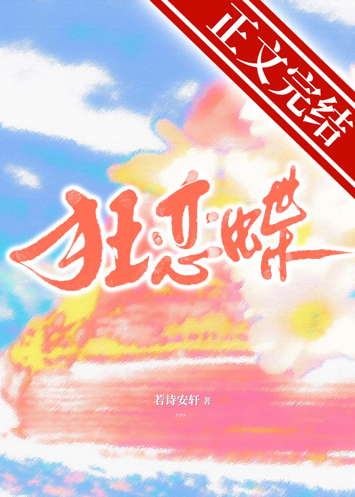 狂恋蝶若诗安轩笔趣阁