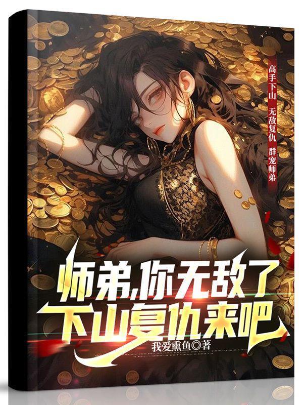 师弟下山找五个师姐是什么书名