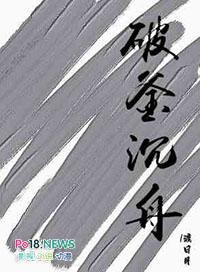 破釜沉舟出自于哪次战争