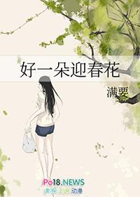 好一朵迎春花 谢霆锋