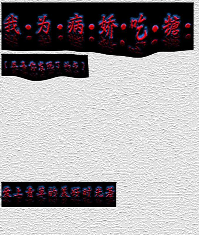 我为病娇日行一善by98k全文免费读