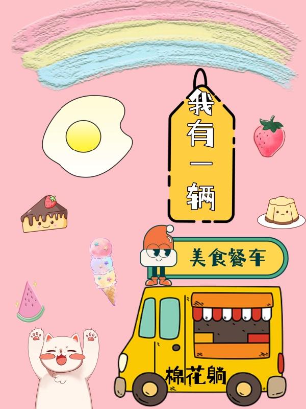 我有一辆美食餐车棉花躺