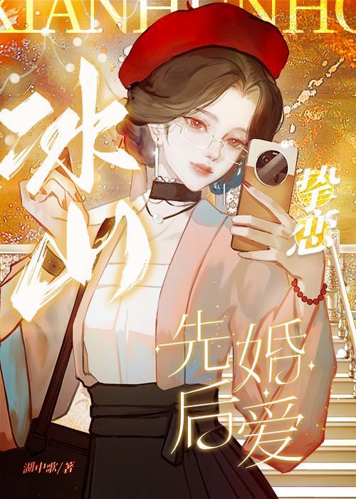 冰山挚恋by湖中歌全文