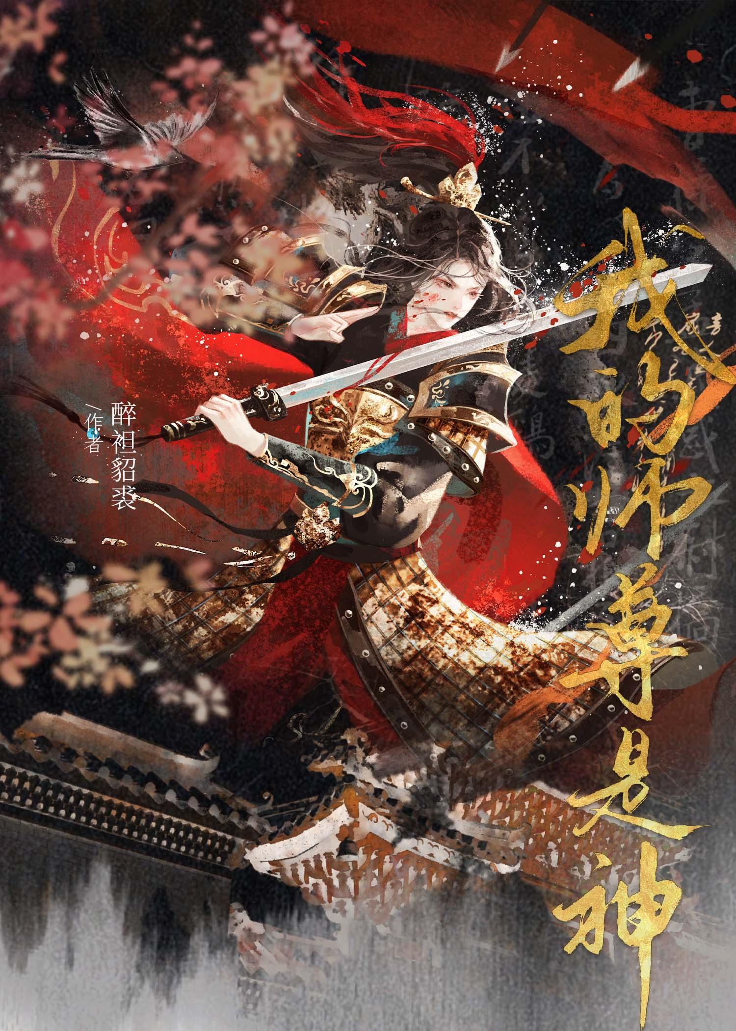 我的师尊是神顾采薇最新章节列表