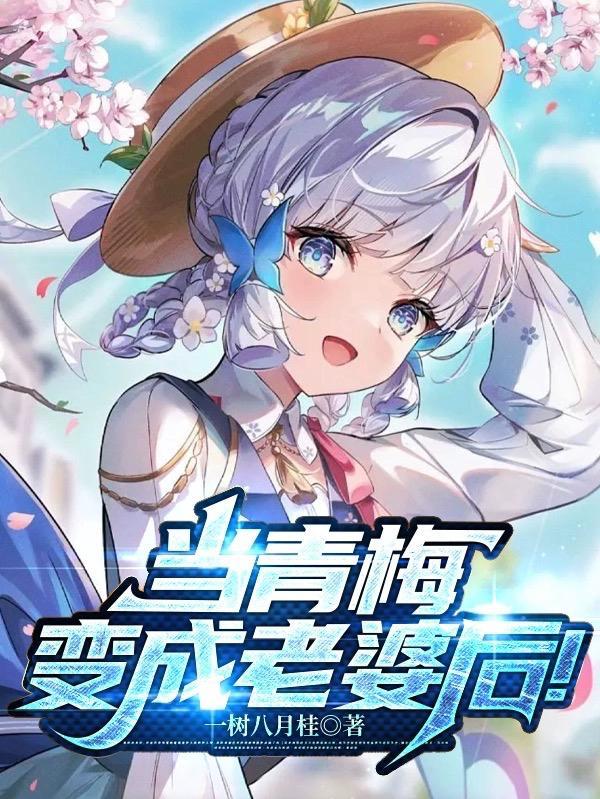当青梅出逃后免费阅读