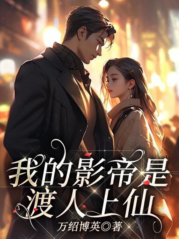 我的影帝大人为什么停更