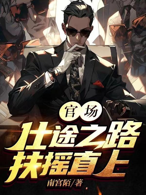官场 仕途