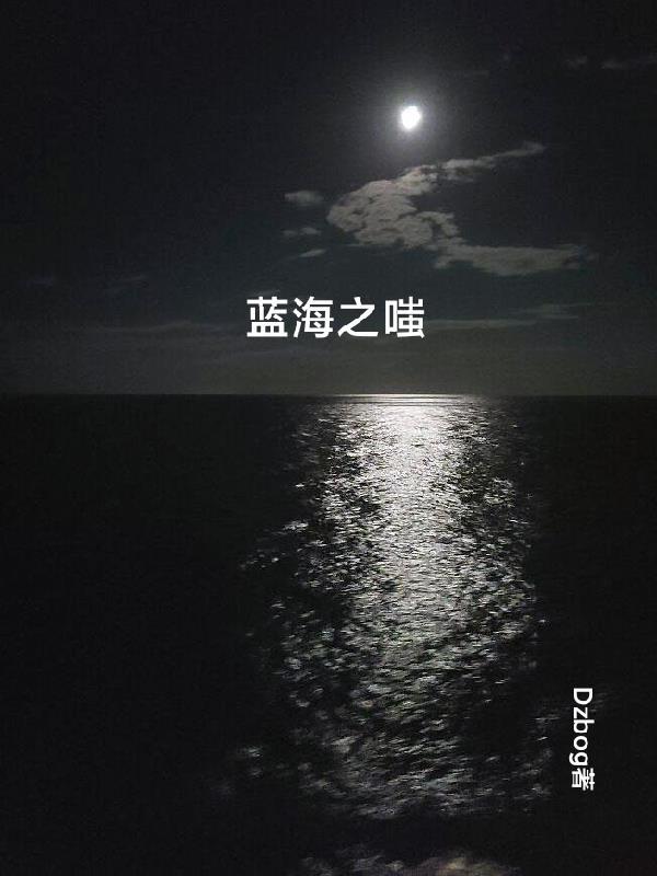 蓝海之约是什么意思