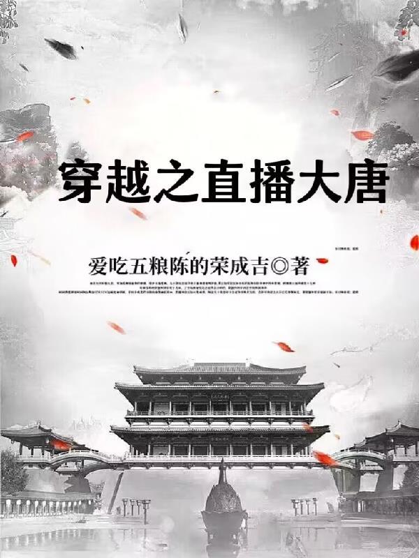 大唐直播改变历史免费阅读