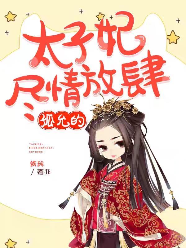 太子妃文
