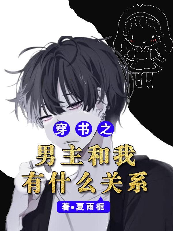 穿书之男主总是
