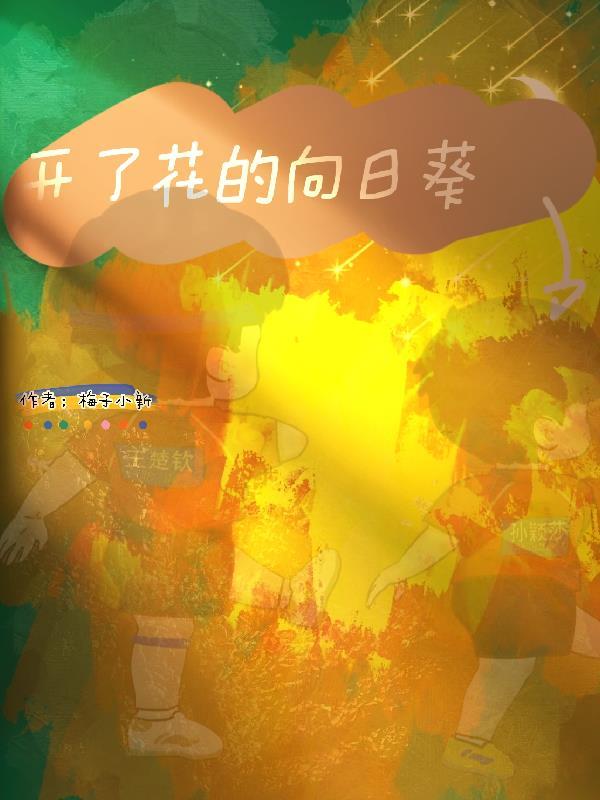 开花的向日葵怎么养