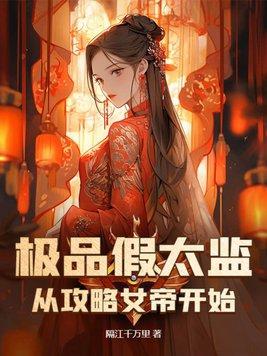 假太监女帝让我攻略后宫