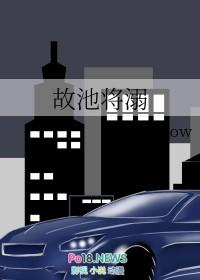 故池将溺在线阅读