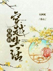 穿越古代悠闲舒心生活