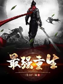 最强重生系统全集