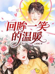 回眸一笑的精辟句