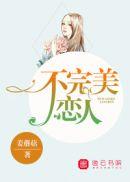 不完美恋人完整版免费观看