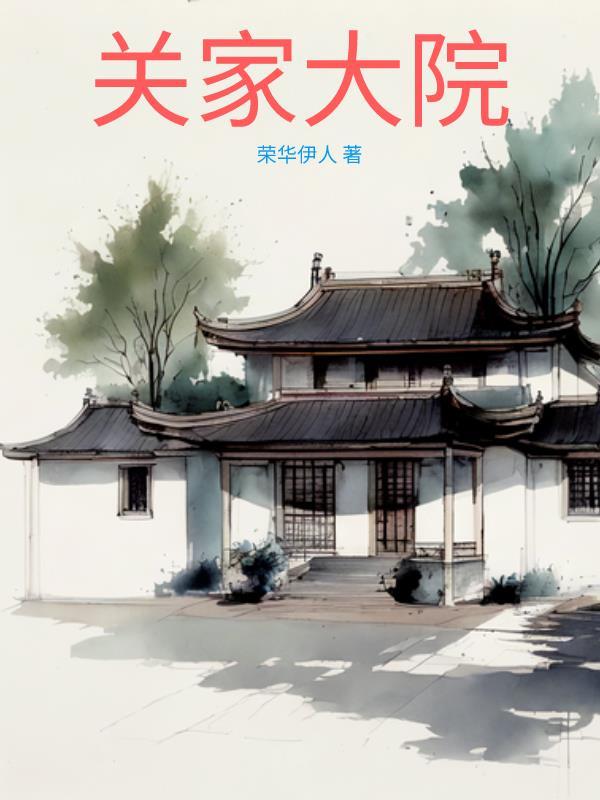 关家大院关忠诚是真实